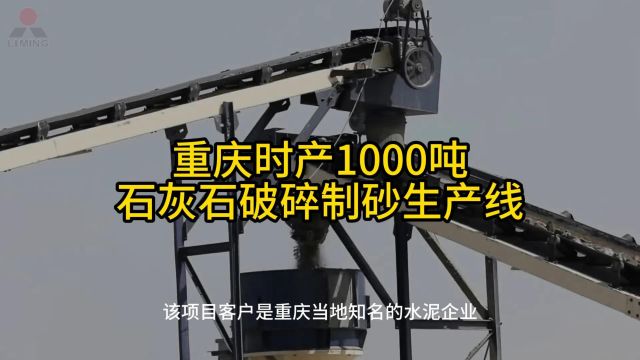 时产1000吨石灰石破碎制砂生产线