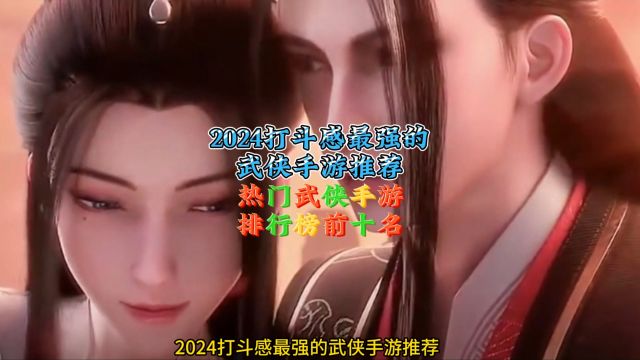 2024打斗感最强的武侠手游推荐 热门武侠手游排行榜前十名