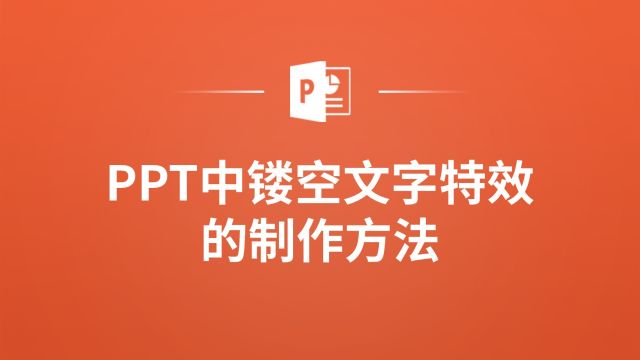 想让你的PPT更炫酷?快来学习如何制作镂空文字特效