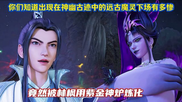 《万界独尊》精彩解说:你们知道神幽古迹中出现的魔灵下场有多惨吗?竟然被林枫用神炉炼化!