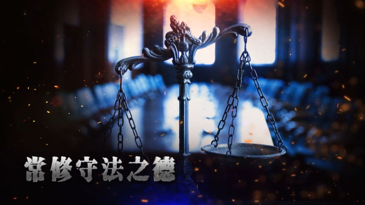 违法违纪案例警示录偷盗篇_高清1080P在线观看平台_腾讯视频