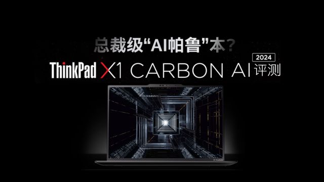 你与总裁身份就差了一个它? ThinkPad X1 Carbon AI 2024评测