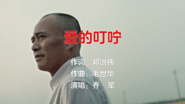 爱的叮咛(邓洪伟词 毛世华曲 乔军演唱)