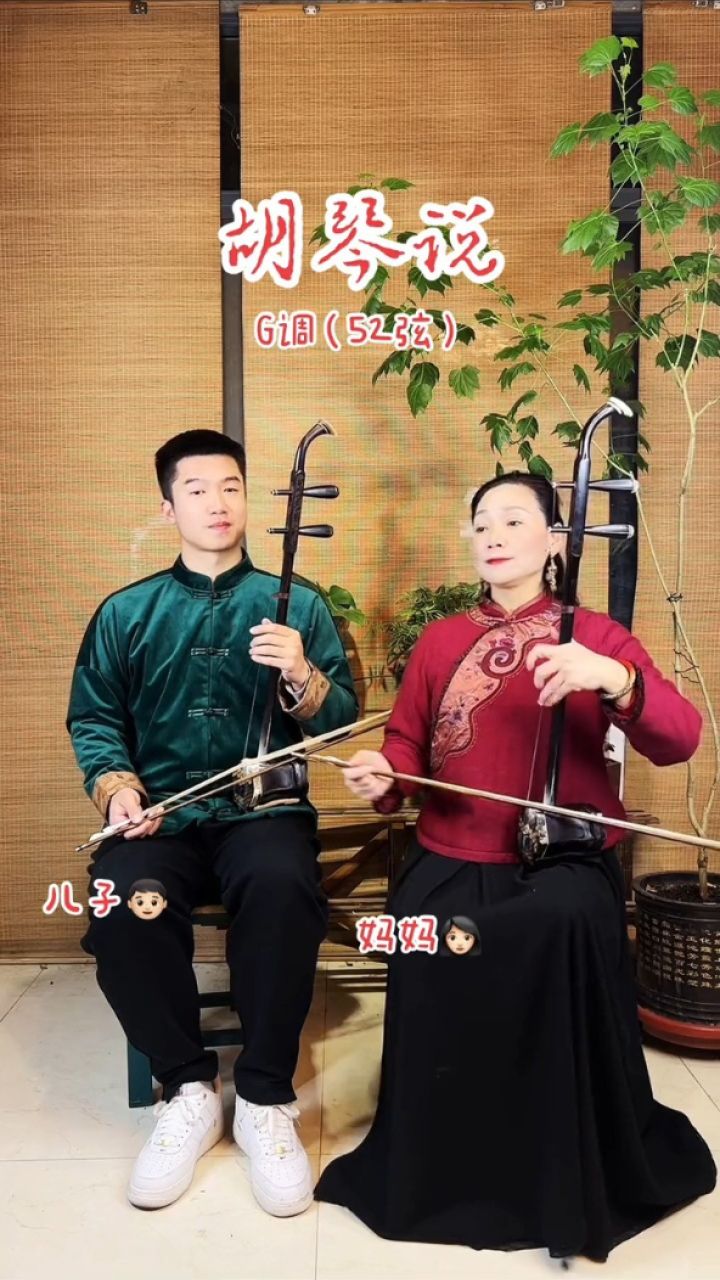 爱红母子二胡_#爱红老师二胡_胡琴说_与儿子一起演奏,就像对话一样