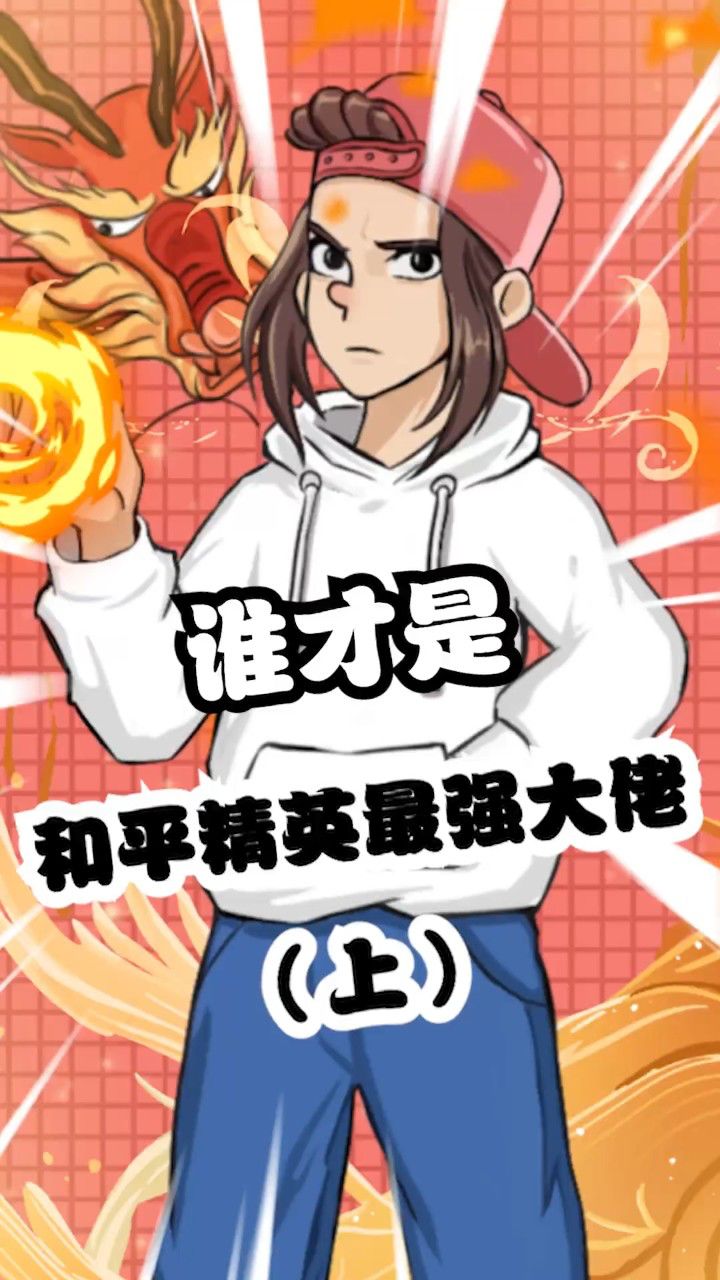 谁才是和平精英最强大佬(上)!