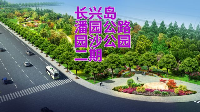 长兴岛潘园公路园沙公园 二期