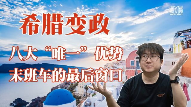 2024年希腊移民要变政策,涨价后有哪些影响?