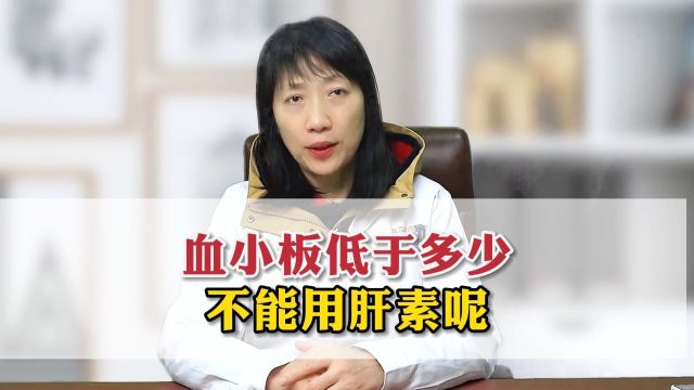 血小板低于多少不能用肝素呢?