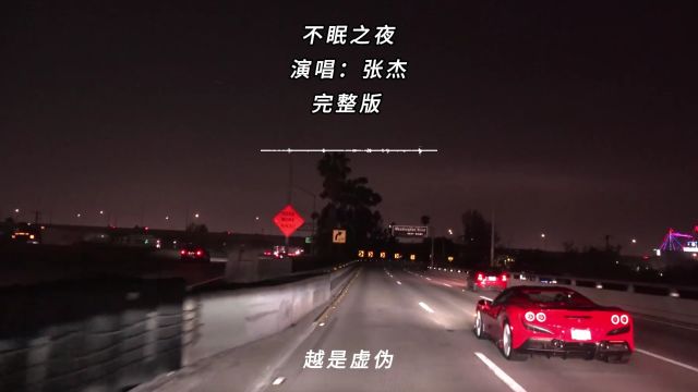 张杰《不眠之夜》:《崩坏:星穹铁道》匹诺康尼中文主题曲