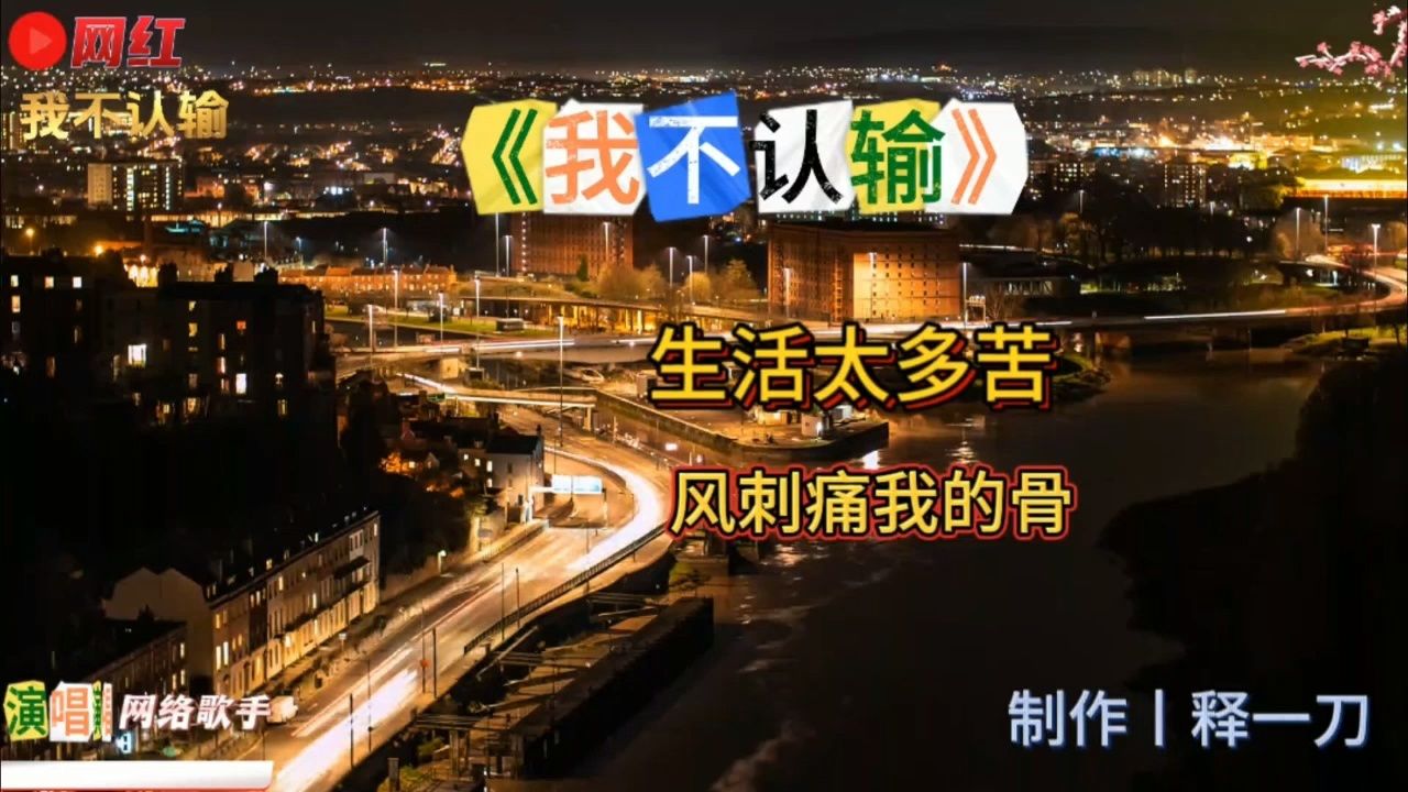 网红音乐新歌上线:生活太多苦,风刺痛我的骨,可是《我不认输》