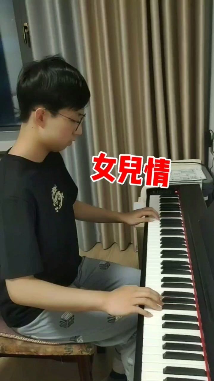 孙翊桐鋼琴演奏《女兒情》我兩眼放空,你卻緊閉雙眼.