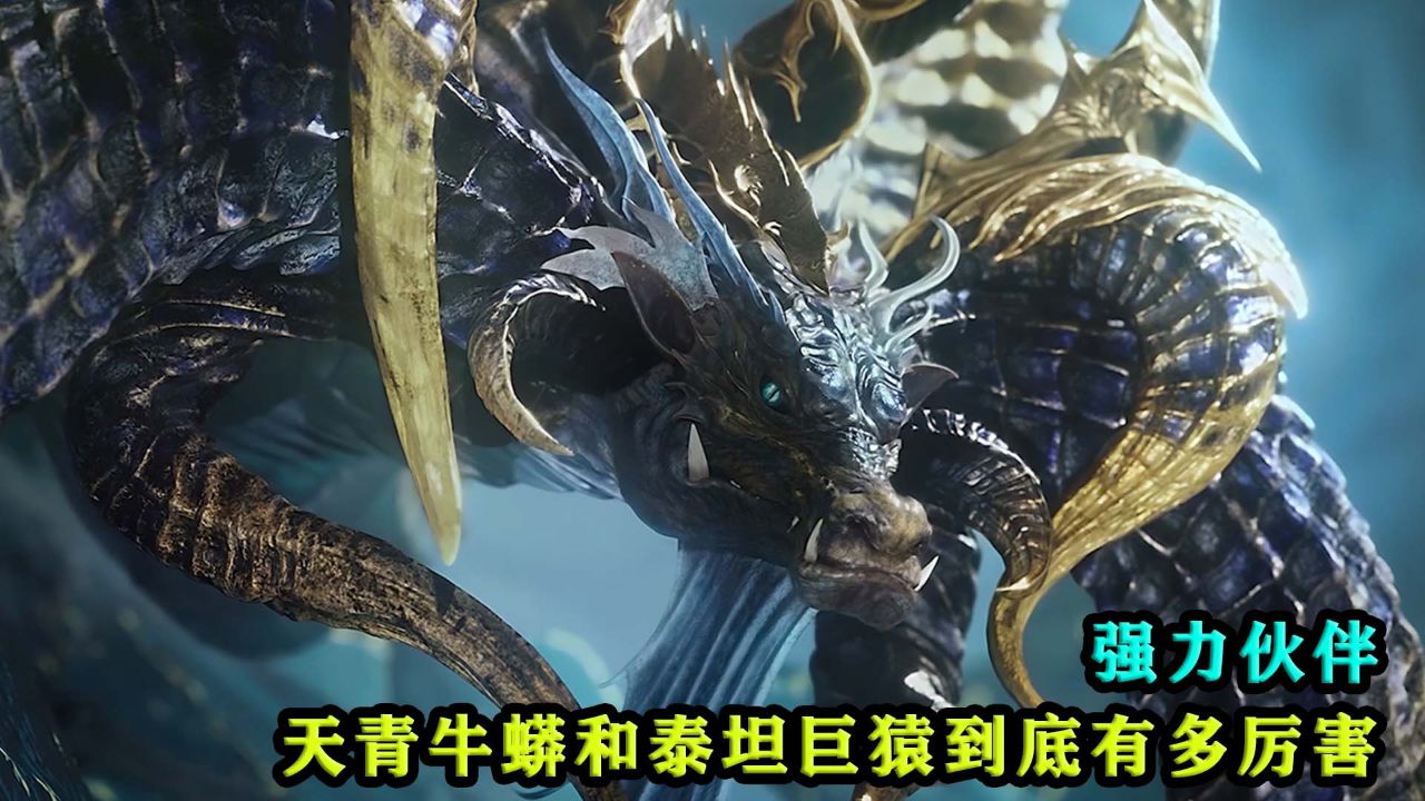 斗罗大陆2绝世唐门:强力伙伴,天青牛蟒和泰坦巨猿到底有多厉害?