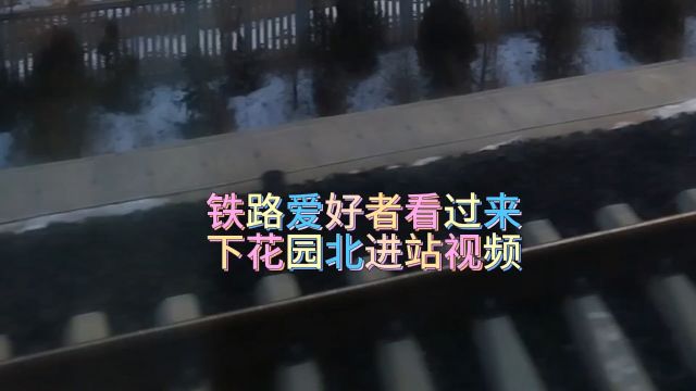 铁路爱好者看过来下花园北进站视频