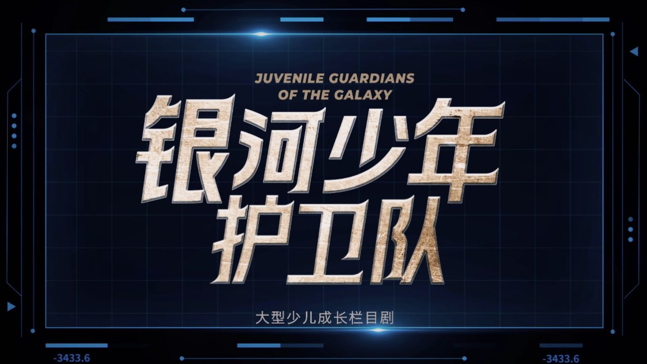 银河少年护卫队