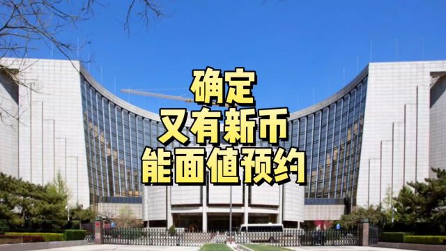 确定!今年又有新币计划发行,能面值预约