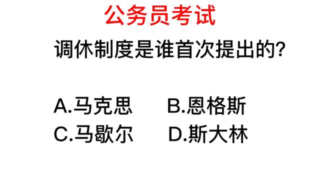 公务员考试,调休制度是谁提出来的?你喜欢吗