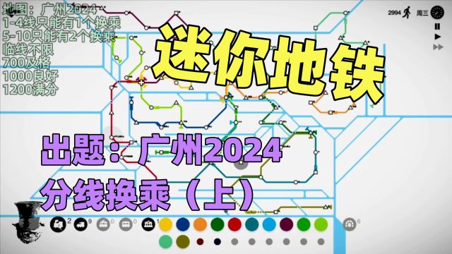 【猫歌】迷你地铁出题:广州2024分线换乘(上)