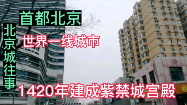 北京城往事,首都北京,世界一线城市,1420年建成皇宫紫禁城