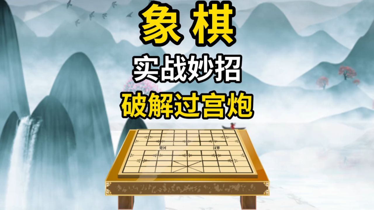 象棋实战妙招破解过宫炮