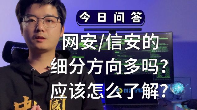 网安信安的细分方向多吗?应该怎么了解?