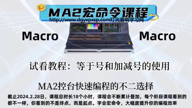 MA2宏命令视频教程——等于号和加减号的使用