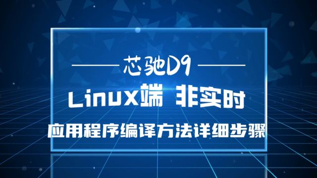 芯驰D9 LINUX端(非实时)应用程序编译方法详细步骤