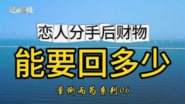 恋人分手后财物能要回多少?