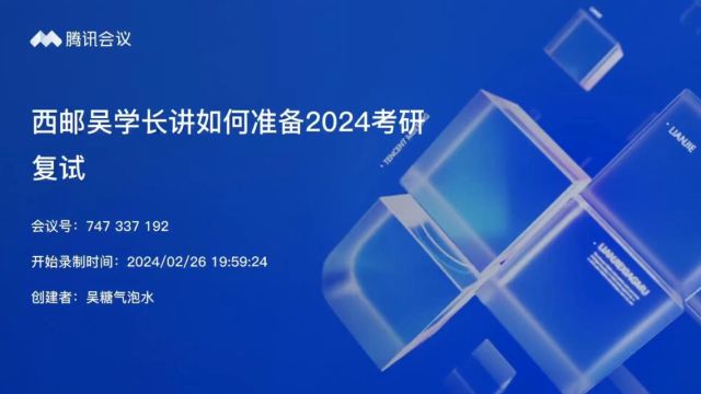 西邮吴学长讲西邮通、电院复试备考(2024年2月26日)