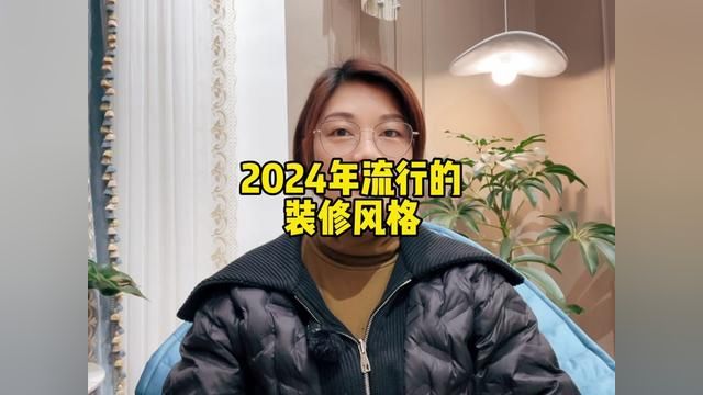 2024年流行的装修风格,要记得收藏!#长沙装修设计 #全案设计 #大宅设计 #长沙设计师 #豪宅大平层