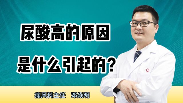 尿酸高的原因是什么引起的?