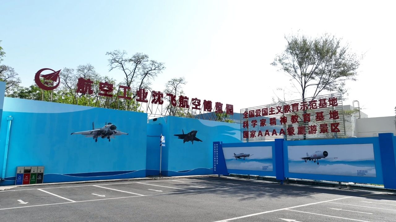 沈飞航空博览园