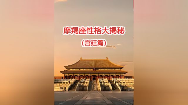 摩羯座性格大揭秘宫廷篇——责任心爆棚,却也醋意横生,这样的摩羯你能hold住吗?#摩羯座 #揭秘十二星座 #甄嬛传笑 #搞笑