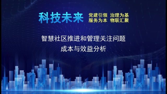 智慧社区推进和管理关注问题:成本与效益分析