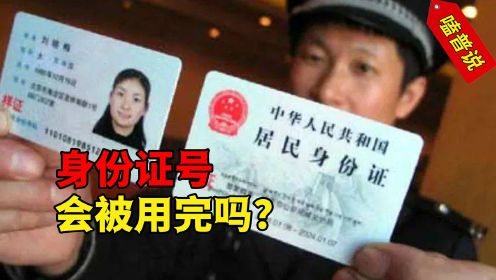 中国14亿人口，身份证号只有18位，那它会有被用完的一天吗？ #身份证 #人口 #涨知识