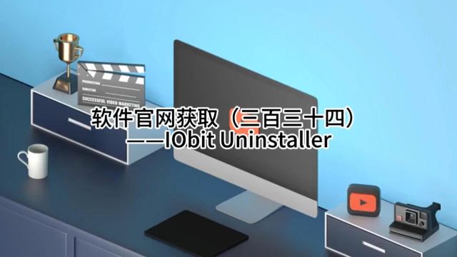 软件官网获取(三百三十四)——IObit Uninstaller