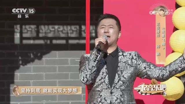 师鹏演唱歌曲《我要飞翔》,歌声欢快,用歌声诉说心事