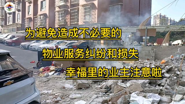 为避免不必要的纠纷和经济损失,乌当区幸福里小区的业主注意啦!#物业服务#业主委员会#装修保证金#服管费