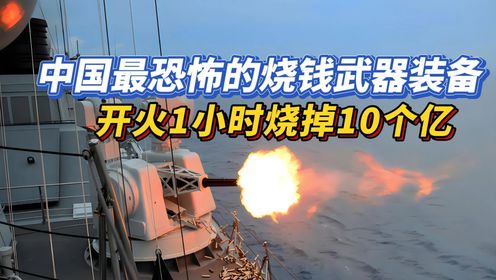 全球顶尖武器装备中国烧钱最恐怖的武器装备，开火1小时，烧掉10个亿_高清完整版视频在线观看_腾讯视频