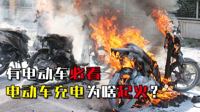 短短90秒内,温度可达200℃!电动车充电为什么会爆炸起火?