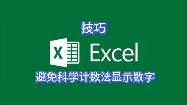 Excel高手这样避免数字显示为科学计数(E+)