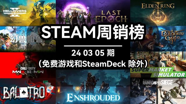 steam周销榜:240305期