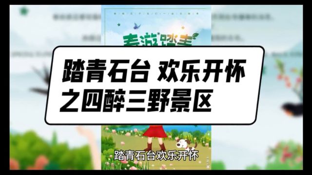 【踏青石台欢乐开怀】之四醉三野景区