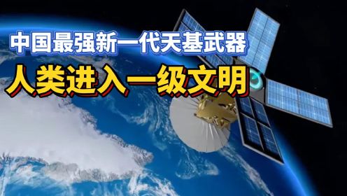 中国突破人造太阳技术，天基武器和南天门计划不再遥远