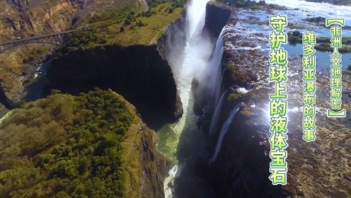 想要探索神秘而壮丽的自然奇观并支持生态保护吗？维多利亚瀑布，世界上最大的瀑布是怎样一片自然奇观呢？