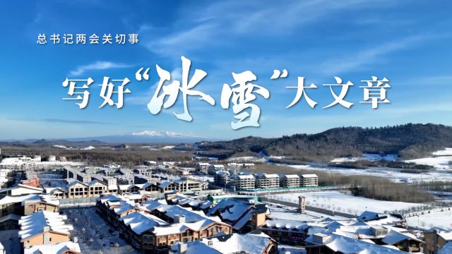 总书记两会关切事|写好“冰雪”大文章