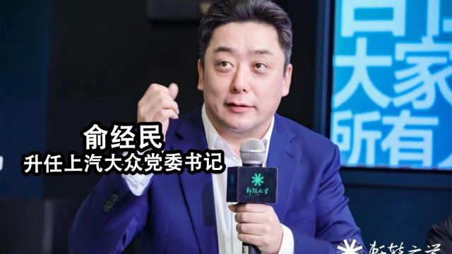 俞经民升任上汽大众党委书记