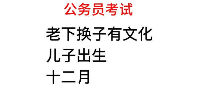 猜字谜:儿子出生,十二月,分别是什么字?