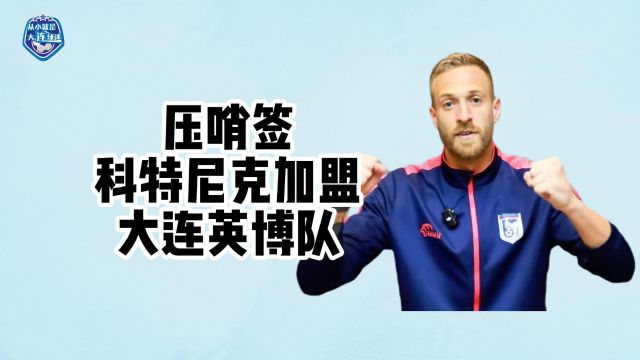 压哨签!科特尼克加盟大连英博队!