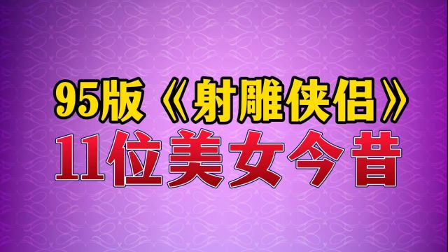 95版《神雕侠侣》11位美女今昔#美女 #颜值