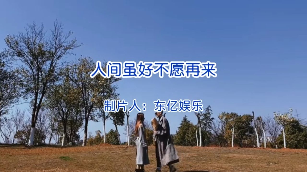 《人间虽好不愿再来》